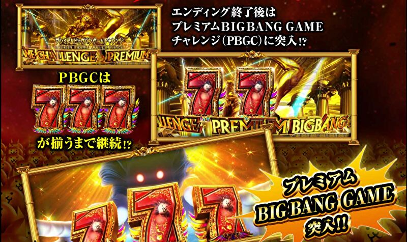 プレミアムビッグバンゲームチャレンジ（PBGC）の解説