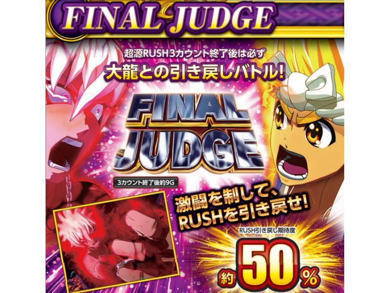 「L 大工の源さん 超夢源」FINAL JUDGEの解説