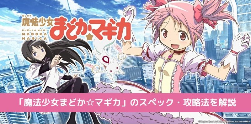 「魔法少女まどか☆マギカ」を徹底解説｜オンラインスロットでもプレイ可能！