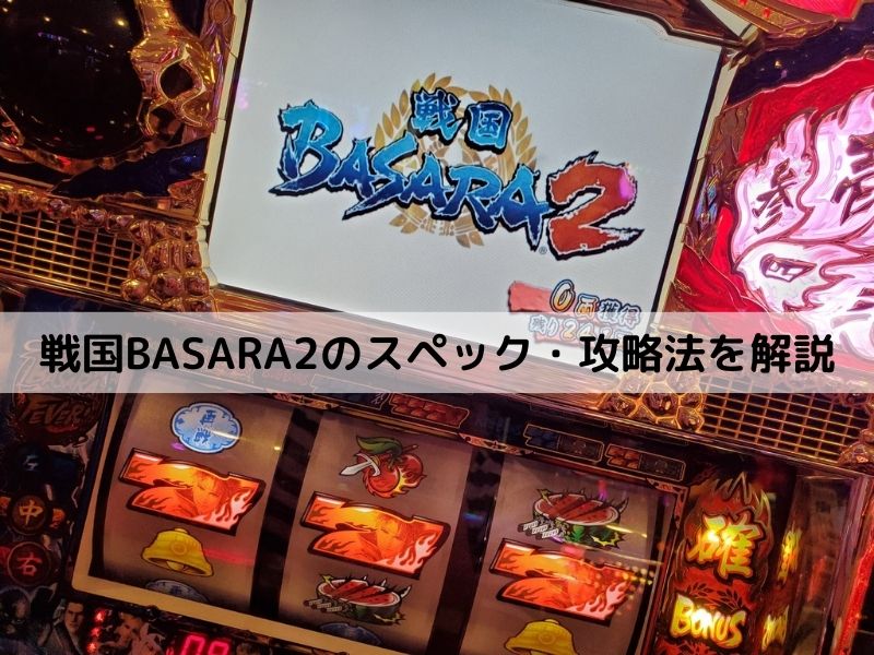 「戦国BASARA2」を徹底解説｜オンラインスロットでもプレイ可能！