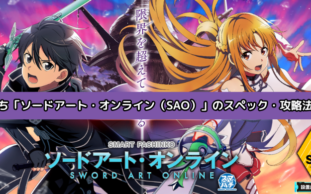 「スマートぱちんこ ソードアート・オンライン（SAO）」を徹底解説｜オンラインスロットでもプレイ可能！