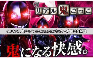 「CRリアル鬼ごっこ 273ver.（パチンコ）」を徹底解説｜ボーダー情報・当たり確率・評価・オンラインでの遊び方も！