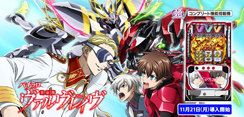 パチスロ 革命機ヴァルヴレイヴ