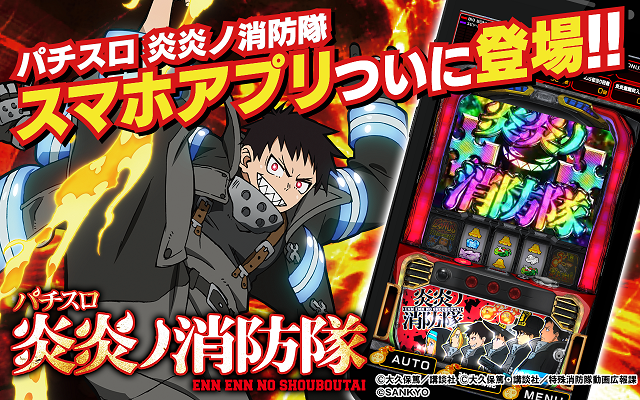 アプリ:炎炎ノ消防隊