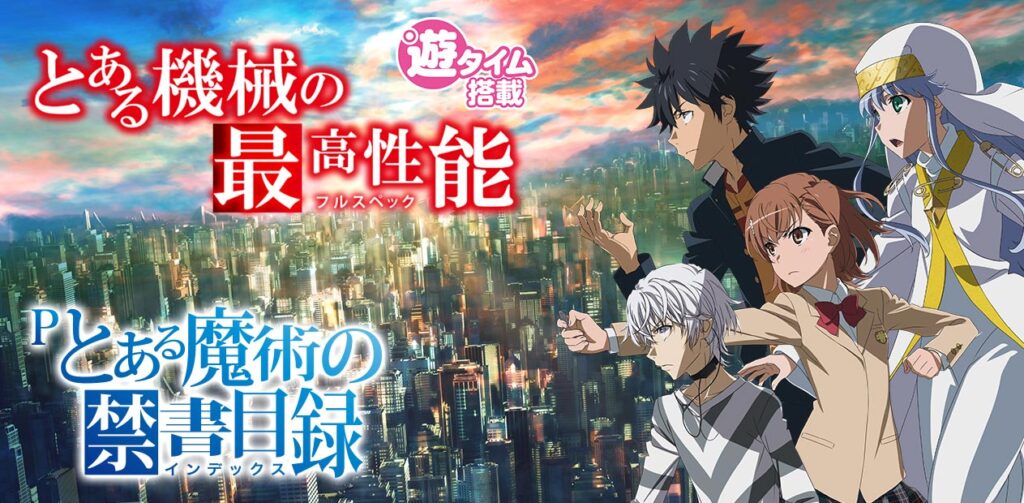 アプリ:Pとある魔術の禁書目録