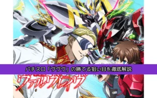 ヴヴヴ（ヴァルヴレイヴ）の狙い目5つ！天井・ヤメ時・ハイエナ完全攻略ガイド